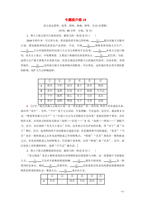 (通用版)2021新高考语文一轮复习 专题提升练19 语言表达简明、连贯、得体准确、鲜明、生动(含逻辑)