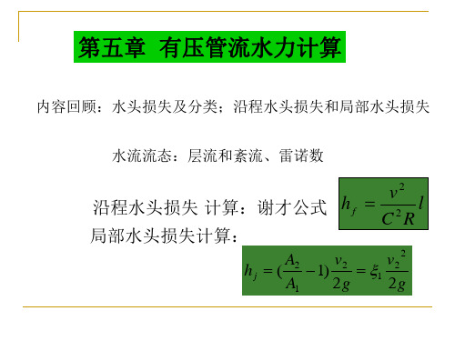 第五章有压管流水力计算