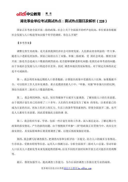 湖北事业单位考试面试热点：面试热点题目及解析(228)