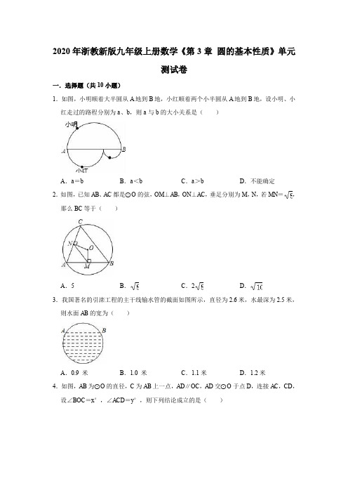 2020年浙教新版九年级上册数学《第3章圆的基本性质》单元测试卷(解析版)