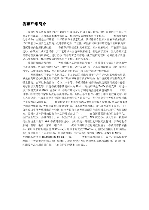 香蕉纤维简介