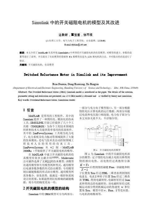 Simulink中的开关磁阻电机的模型及其改进