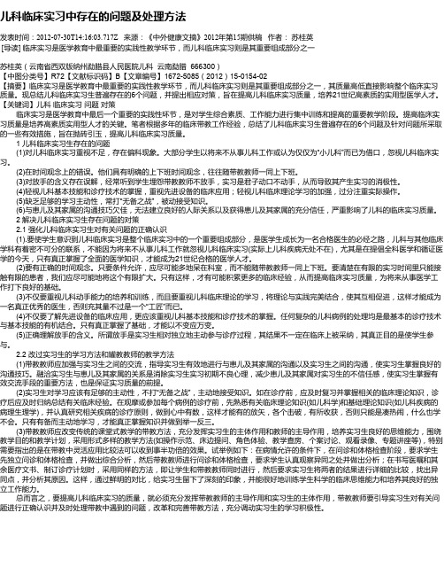 儿科临床实习中存在的问题及处理方法