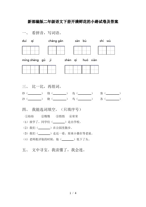 新部编版二年级语文下册开满鲜花的小路试卷及答案