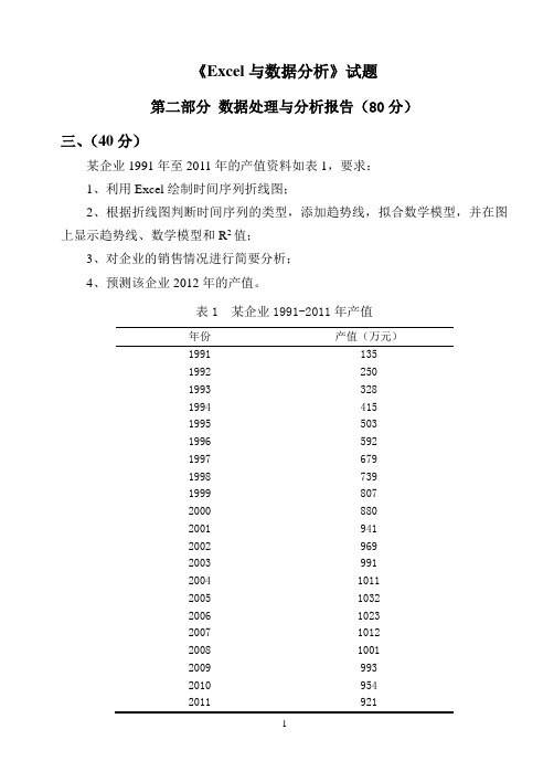 《EXCEL与数据分析》分析报告试题