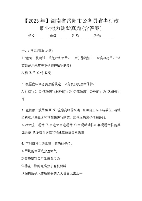 【2023年】湖南省岳阳市公务员省考行政职业能力测验真题(含答案)