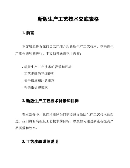 新版生产工艺技术交底表格