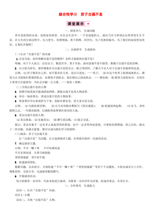 九年级语文上册第二单元综合性学习君子自强不息教案新人教版