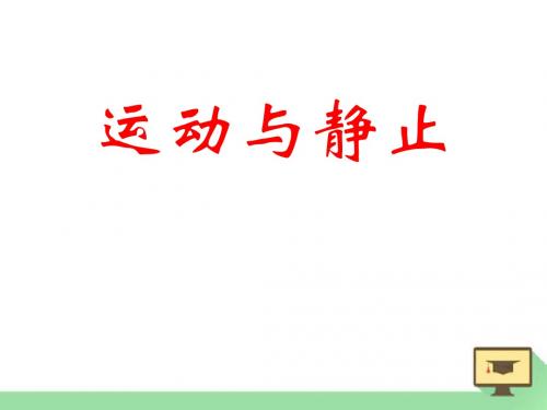 【小学课件】《运动与静止》物质的简单运动优质PPT课件2