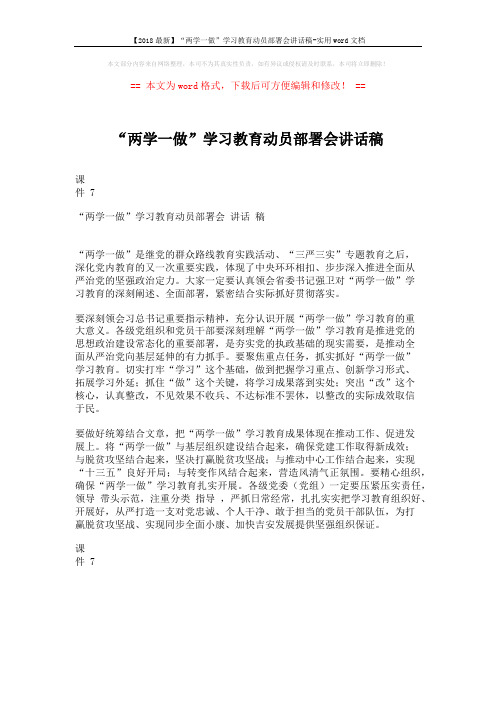 【2018最新】“两学一做”学习教育动员部署会讲话稿-实用word文档 (1页)