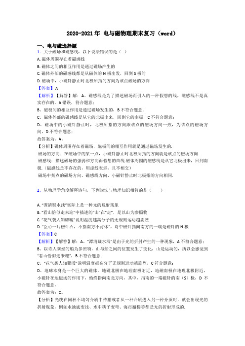 2020-2021年 电与磁物理期末复习(word)