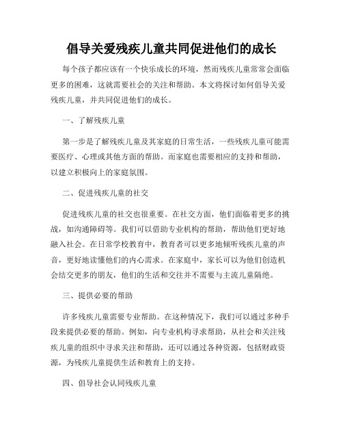 倡导关爱残疾儿童共同促进他们的成长