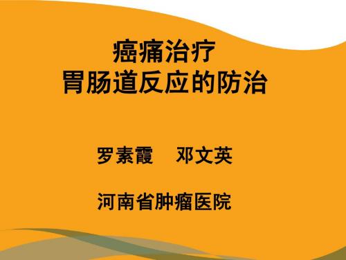 癌痛治疗胃肠道反应的防治 (2)---1