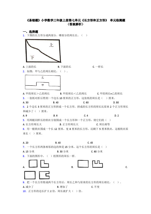 《易错题》小学数学三年级上册第七单元《长方形和正方形》 单元检测题(答案解析)