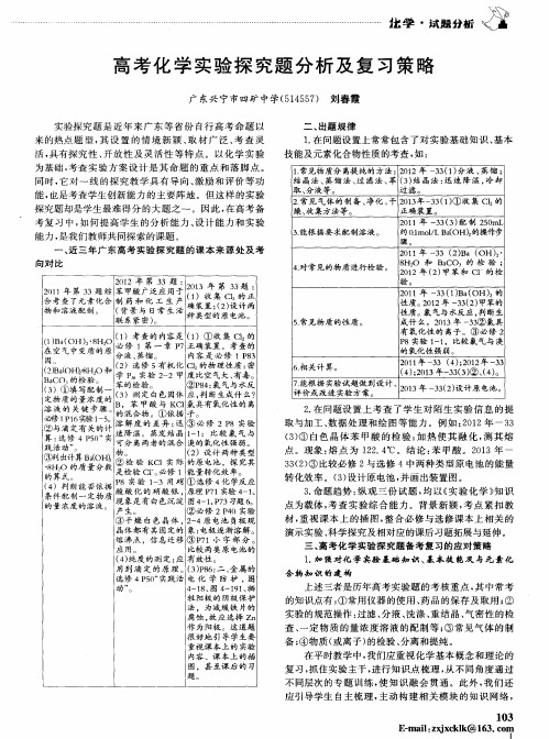 高考化学实验探究题分析及复习策略