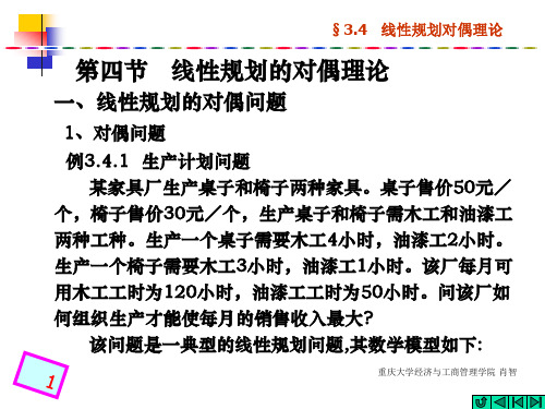 线性规划及其应用4-线性规划的对偶理论.ppt