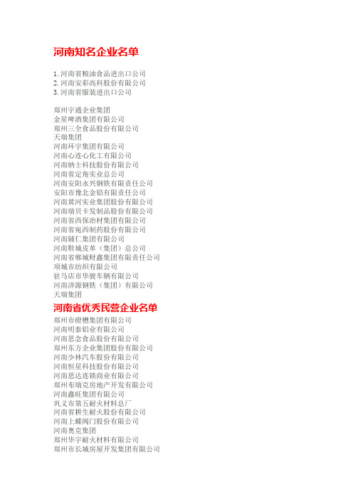 河南省著名企业及优秀企业家名单(2010年度)