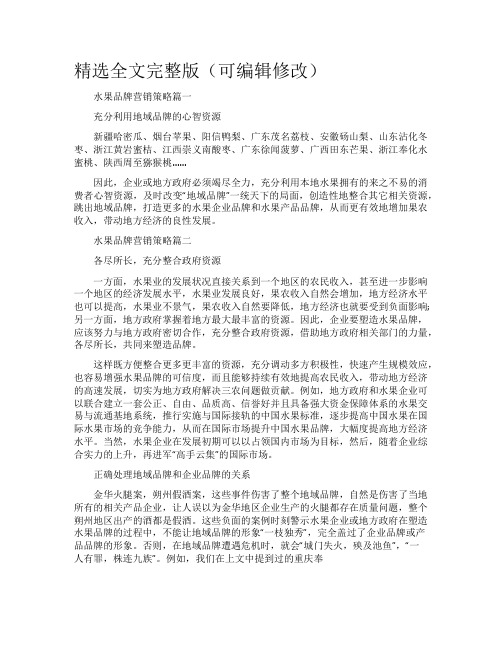 品牌营销策略案例分析-水果品牌营销策略精选全文