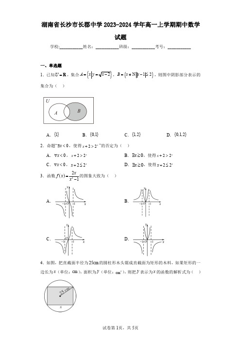 湖南省长沙市长郡中学2023-2024学年高一上学期期中数学试题