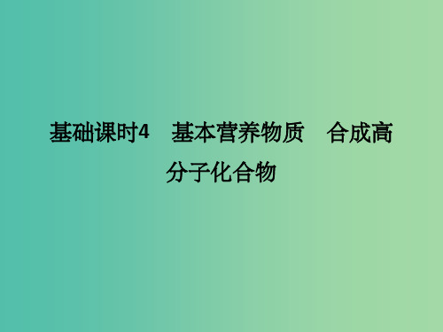 高考化学一轮复习 第十二章 有机化学基础 基础课时4 基本营养物质 合成高分子化合物课件 鲁科版