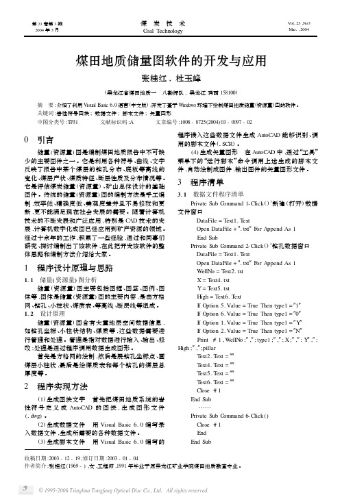 煤田地质储量图软件的开发与应用
