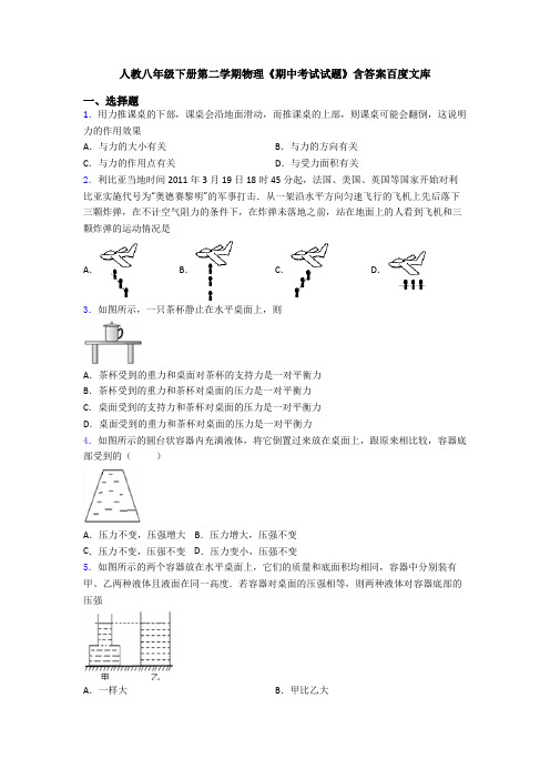 人教八年级下册第二学期物理《期中考试试题》含答案百度文库