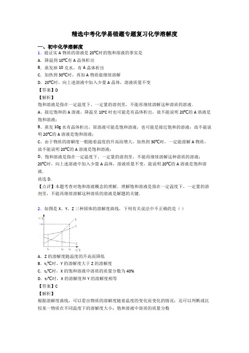 精选中考化学易错题专题复习化学溶解度