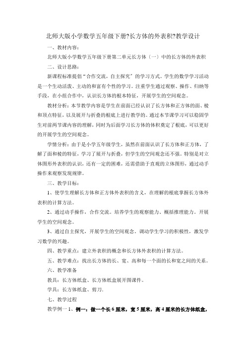 北师大版五年级下册数学 长方体的表面积 教案