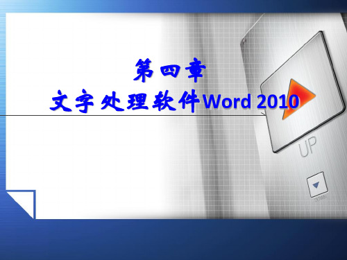 文字处理软件word2010