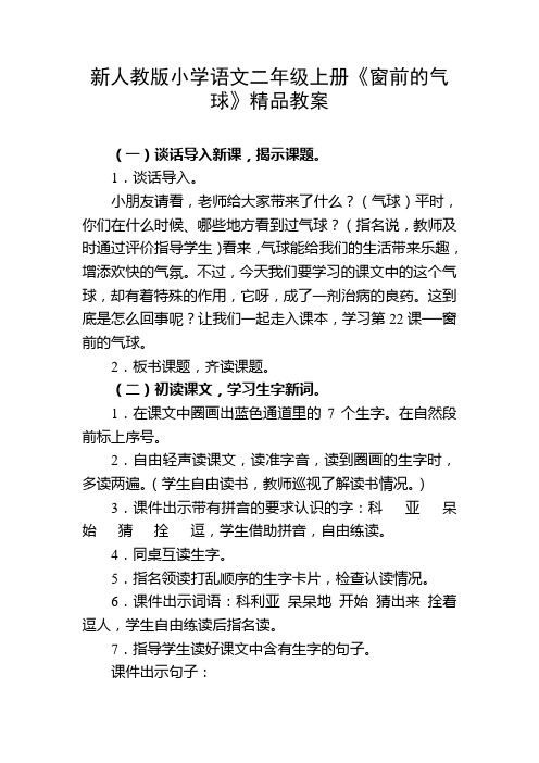 小学语文二年级上册《窗前的气球》
