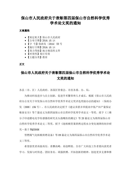 保山市人民政府关于表彰第四届保山市自然科学优秀学术论文奖的通知