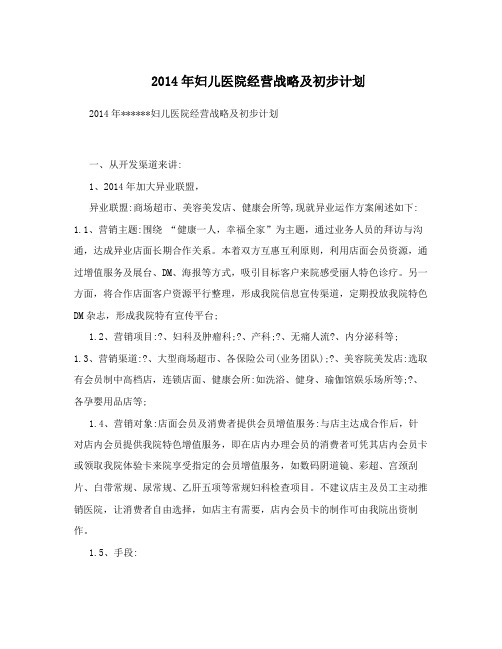 2014年妇儿医院经营战略及初步计划