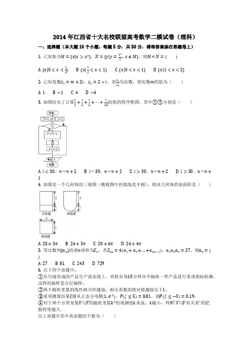 数学_2014年江西省十大名校联盟高考数学二模试卷(理科)(含答案)