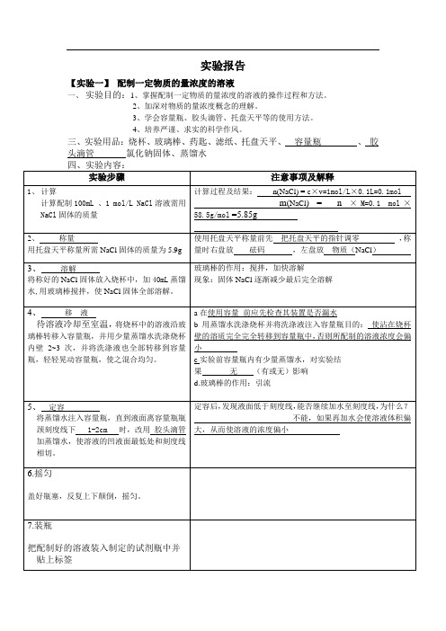 配制一定物质的量浓度的溶液实验报告设计