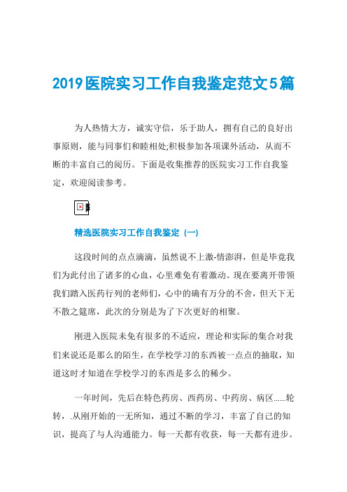 2019医院实习工作自我鉴定范文5篇