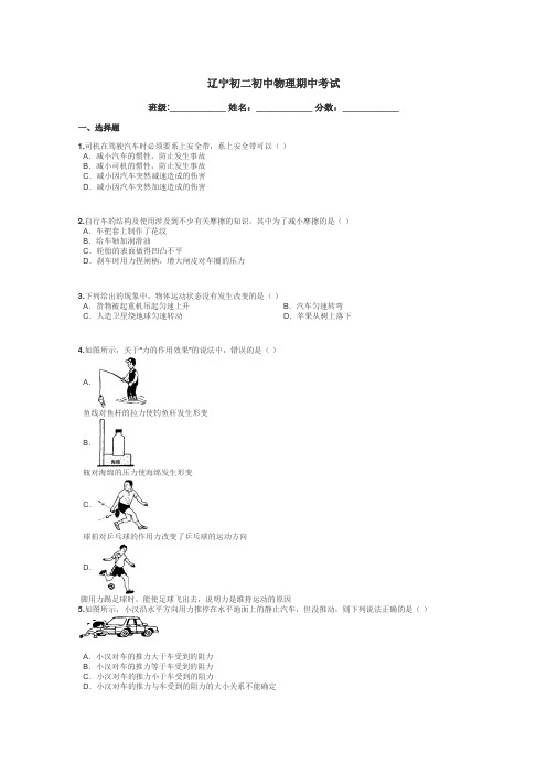 辽宁初二初中物理期中考试带答案解析
