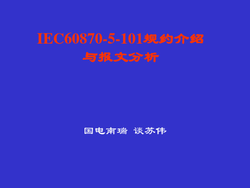 IEC60870-5-101规约介绍与报文分析