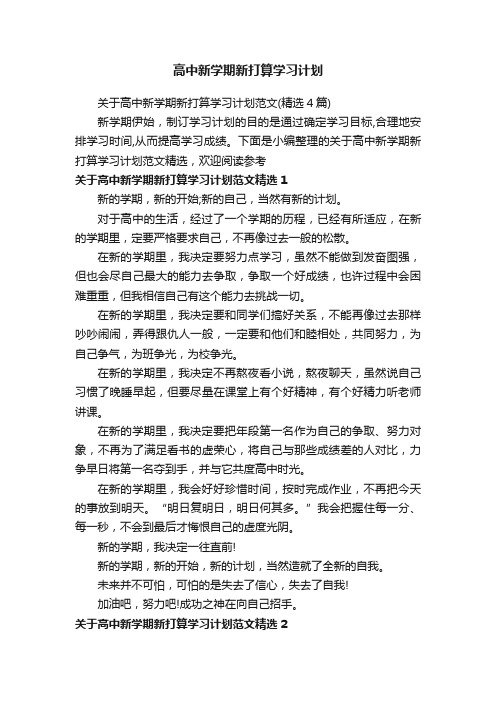 关于高中新学期新打算学习计划范文（精选4篇）