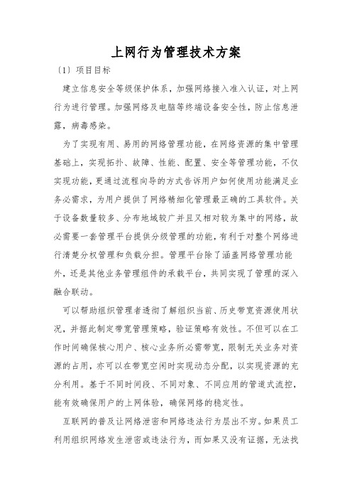 上网行为管理技术方案