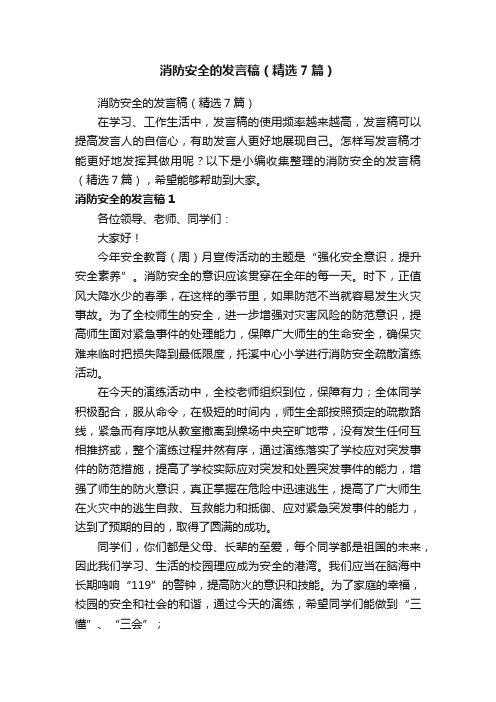 消防安全的发言稿（精选7篇）