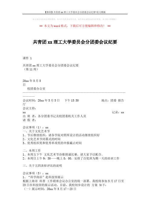 【推荐】共青团xx理工大学委员会分团委会议纪要-范文模板 (4页)