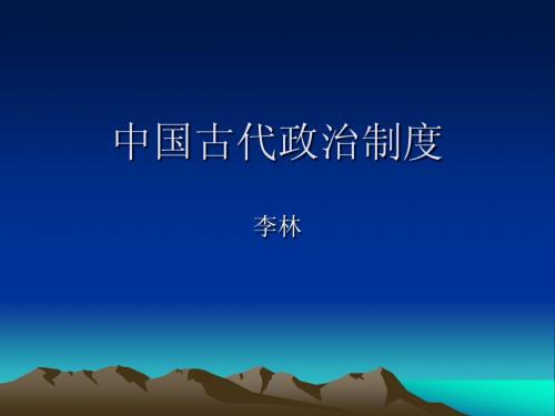 1-(1-4)中国古代政治制度