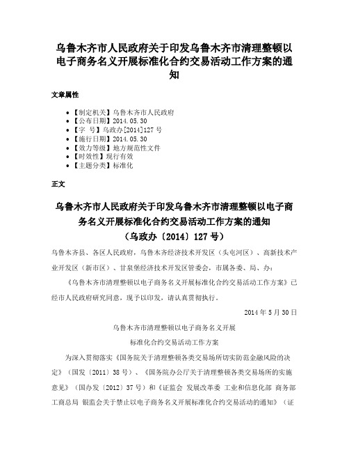 乌鲁木齐市人民政府关于印发乌鲁木齐市清理整顿以电子商务名义开展标准化合约交易活动工作方案的通知