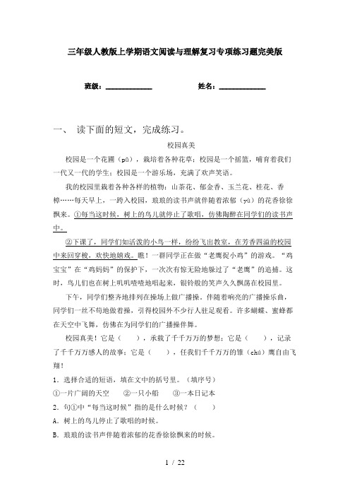 三年级人教版上学期语文阅读与理解复习专项练习题完美版