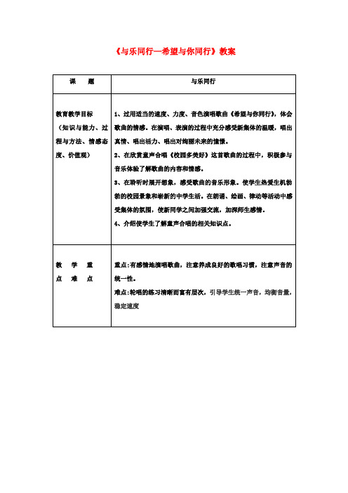 七年级音乐上册《与乐同行—希望与你同行》教案