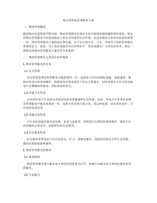 稳定的物业管理服务方案