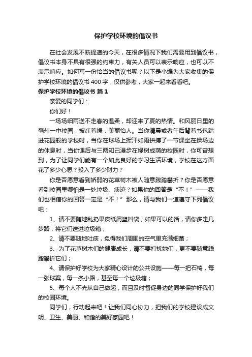 保护学校环境的倡议书400字（精选19篇）