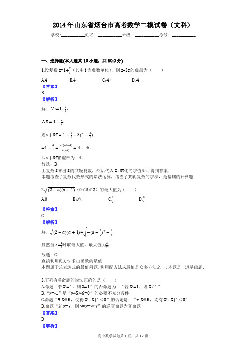 2014年山东省烟台市高考数学二模试卷(文科)