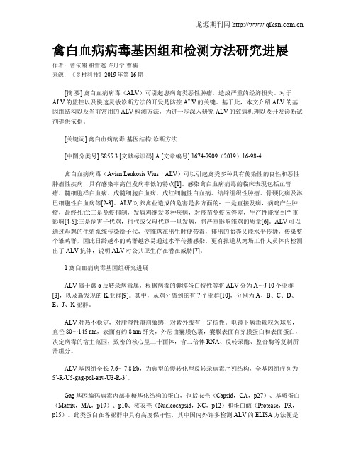 禽白血病病毒基因组和检测方法研究进展