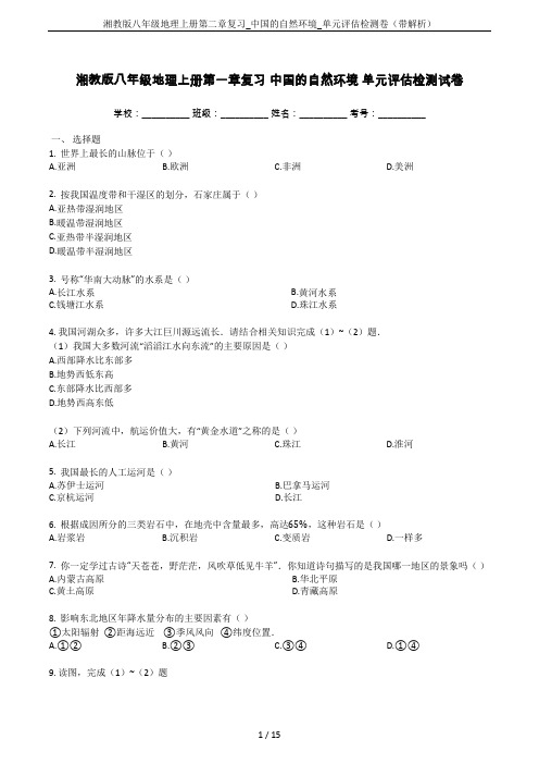 湘教版八年级地理上册第二章复习_中国的自然环境_单元评估检测卷(带解析)